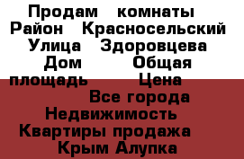 Продам 2 комнаты › Район ­ Красносельский › Улица ­ Здоровцева › Дом ­ 10 › Общая площадь ­ 28 › Цена ­ 1 500 000 - Все города Недвижимость » Квартиры продажа   . Крым,Алупка